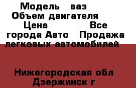  › Модель ­ ваз 2110 › Объем двигателя ­ 2 › Цена ­ 95 000 - Все города Авто » Продажа легковых автомобилей   . Нижегородская обл.,Дзержинск г.